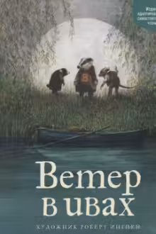 Ветер в ивах