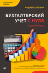 Бухгалтерский учет с нуля. Самоучитель.