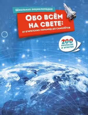 Обо всём на свете: от египетских пирамид до самолётов