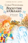 Лоскутик и Облако. Прокофьева