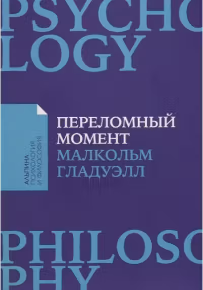 Переломный момент. Как незначительные изменения приводят к глобальным переменам