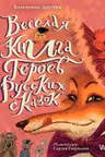 Весёлая книга героев русских сказок