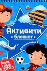 Активити-блокнот. Для мальчиков