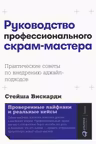 Руководство профессионального скрам-мастера: Практические советы по внедрению аджайл-подходов