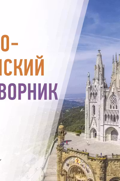 Русско-испанский разговорник