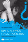 Биполярное расстройство. Моя реальность