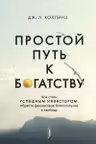 Простой путь к богатству: как стать успешным