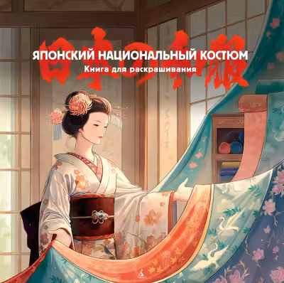 Японский национальный костюм. Книга для раскрашивания