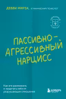 Пассивно-агрессивный нарцисс. Как его распознать и защитить себя от разрушающих отношений