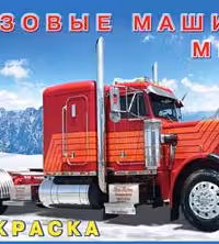 Фламинго. Грузовые машины мира