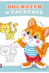 Фламинго. Посмотри и раскрась. Котёнок