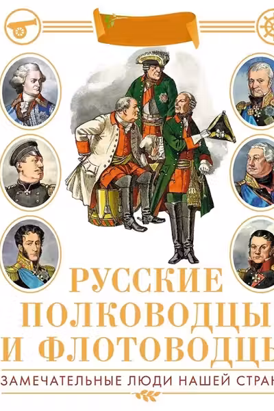 Русские полководцы и флотоводцы. Иллюстрированная энциклопедия