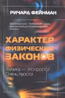 Характер физических законов
