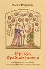 Оракул Средневековья