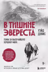 В тишине Эвереста. Гонка за высочайшую вершину мира