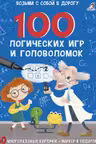 Асборн - карточки. 100 логических игр и головоломок