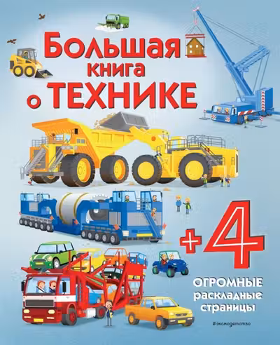 Большая книга о технике