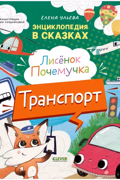 Энциклопедия в сказках. Лисенок Почемучка