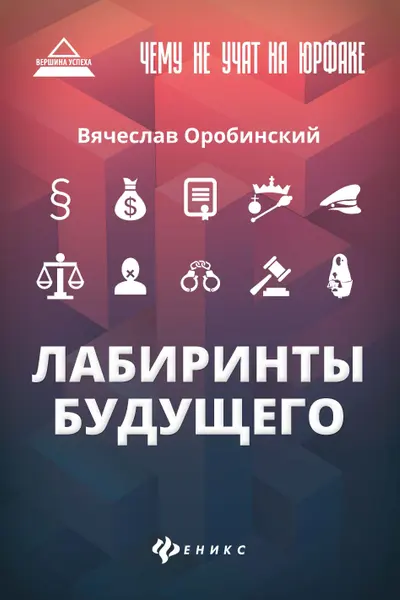 Чему не учат на юрфаке: лабиринты будущего