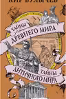 Тайны Древнего мира. Тайны античного мира. Булычев
