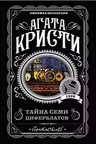 Тайна семи циферблатов