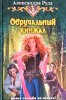 Обручальный кинжал