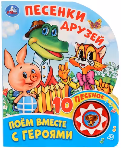 Песенки друзей Союзмультфильм (1 кн. 10 пес.)