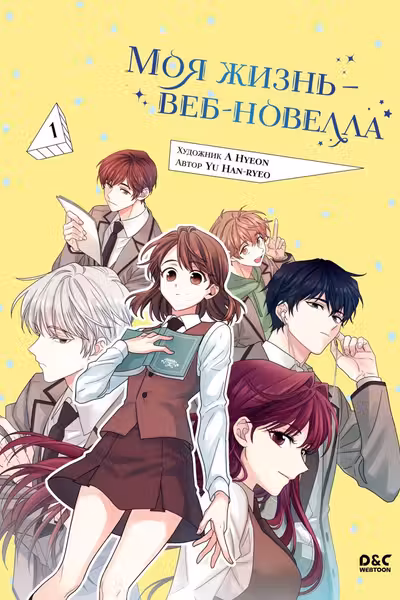 Моя жизнь веб-новелла. Том 1