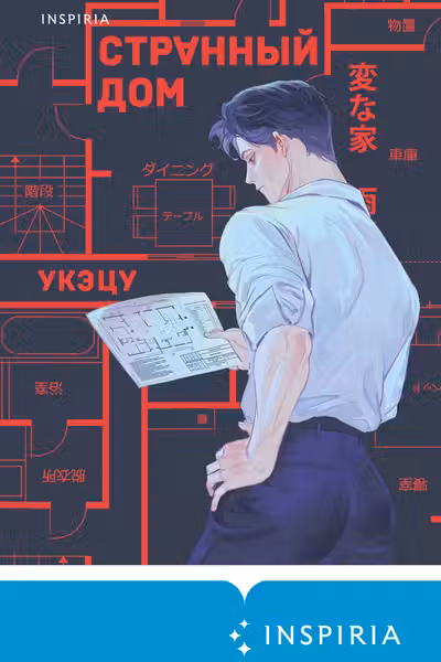 Странный дом 1 + Странный дом 2. Комплект из 2-х книг