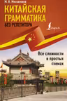 Арабская грамматика без репетитора. Все сложности в простых схемах