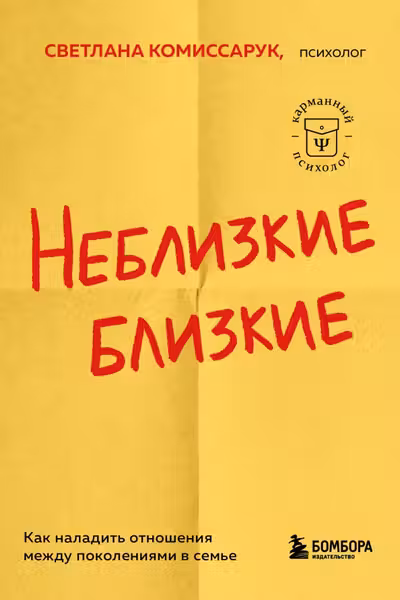 Неблизкие близкие. Как наладить отношения между поколениями в семье