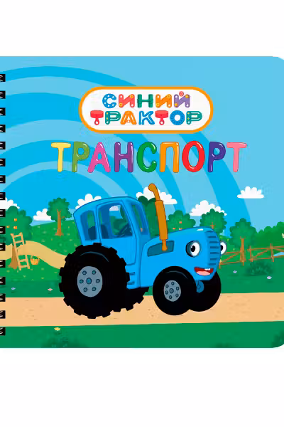 Транспорт. Синий трактор. (Книги на картоне на гребне)