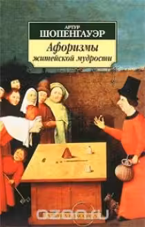 Шопенгауэр. Афоризмы житейской мудрости