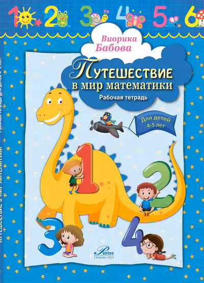 Путешествие в мир математики 4-5 лет