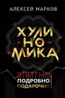Хулиномика. Элитно подробно подарочно!