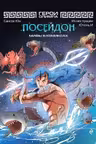 Герои Олимпа. Посейдон