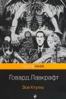 Зов Ктулху.(м) "PocketBook" изд.ЭКСМО. Лавкрафт.