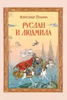 Руслан и Людмила