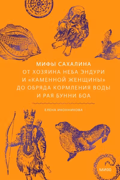 Мифы Сахалина