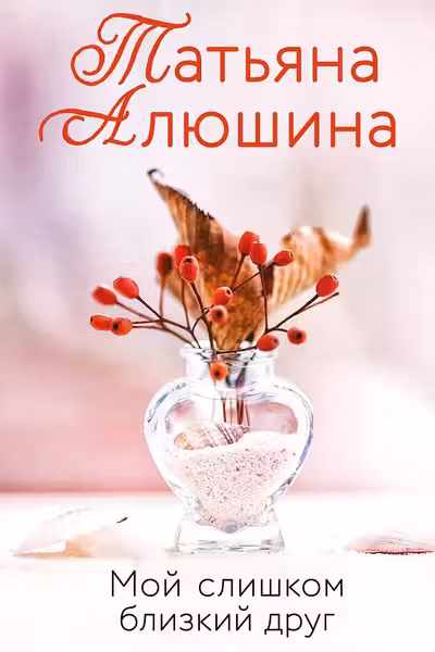 Мой слишком близкий друг