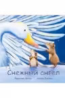 Снежный ангел