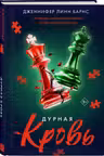 Дурная кровь