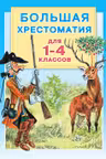 Большая хрестоматия для 1-4 классов