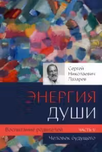 Воспитание родителей - 5. Человек будущего