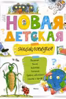 Новая детская энциклопедия