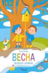 Весна. Моя книга игр с наклейками
