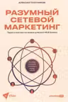 Разумный сетевой маркетинг. Теория и практика построения успешного MLM-бизнеса