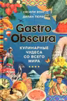 Gastro Obscura. Кулинарные чудеса со всего мира