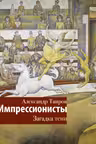Импрессионисты. Загадка тени