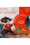 Кот в сапогах Учимся читать + СD